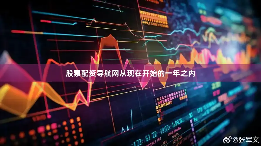股票配资导航网从现在开始的一年之内