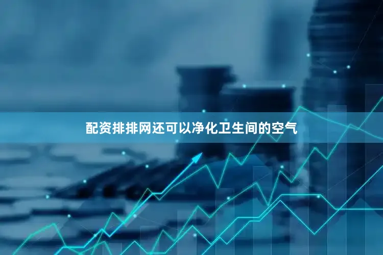 配资排排网还可以净化卫生间的空气