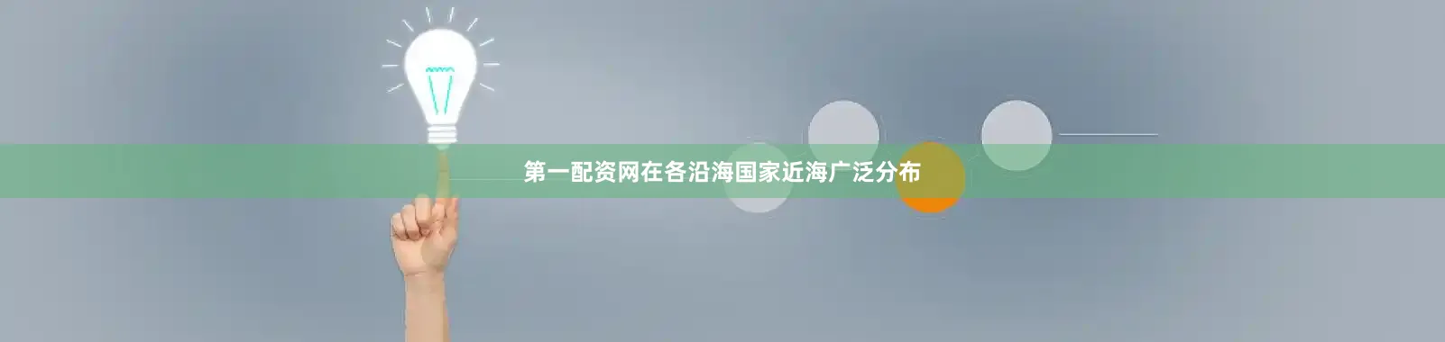第一配资网在各沿海国家近海广泛分布
