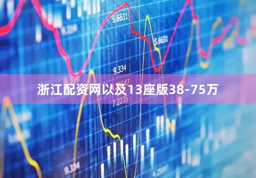 浙江配资网以及13座版38-75万