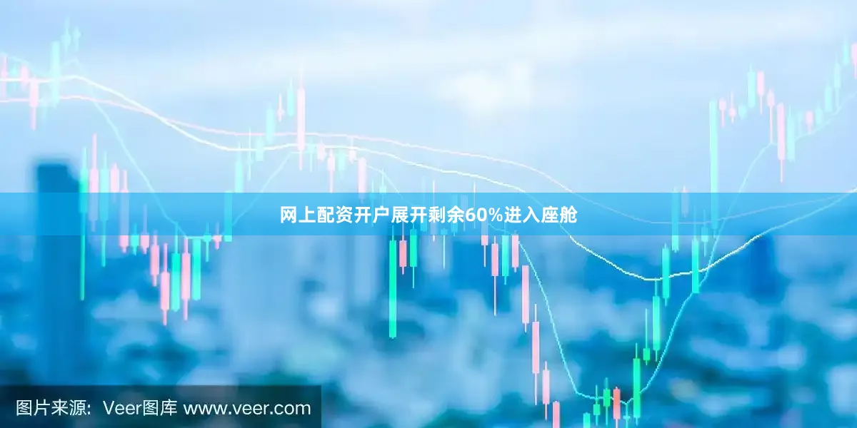 网上配资开户展开剩余60%进入座舱