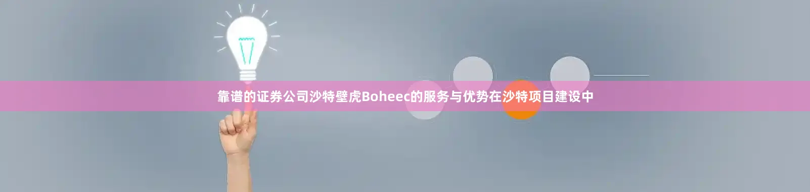 靠谱的证券公司沙特壁虎Boheec的服务与优势在沙特项目建设中
