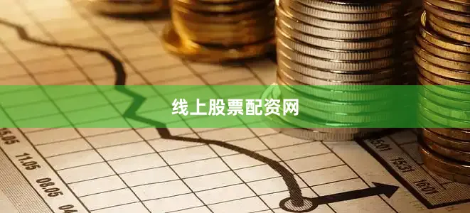 线上股票配资网