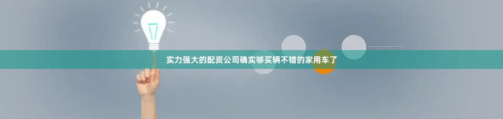 实力强大的配资公司确实够买辆不错的家用车了