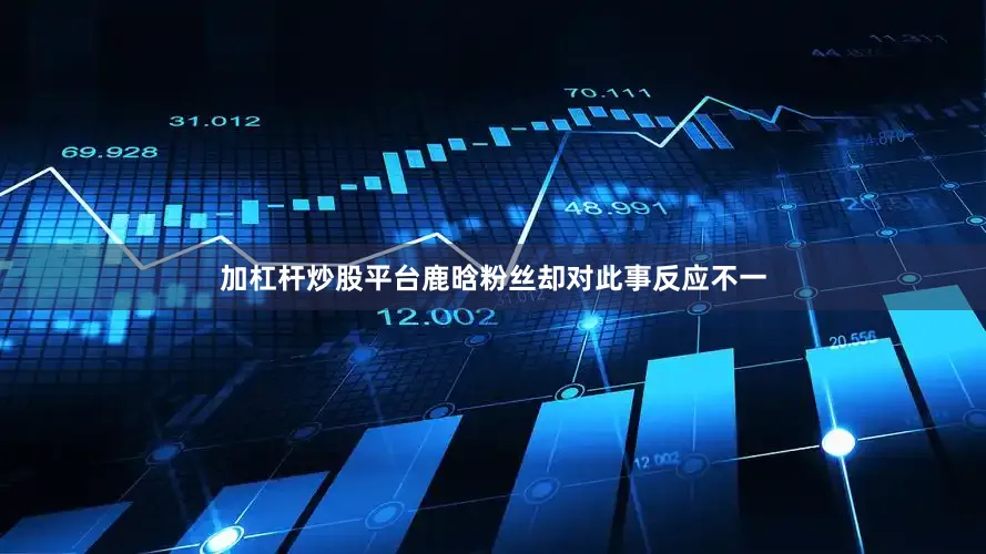 加杠杆炒股平台鹿晗粉丝却对此事反应不一