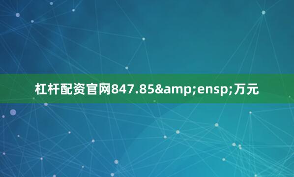 杠杆配资官网847.85&ensp;万元