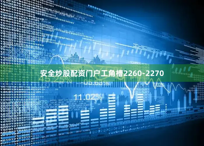 安全炒股配资门户工角槽2260-2270