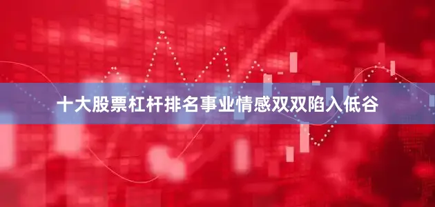 十大股票杠杆排名事业情感双双陷入低谷