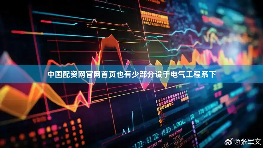 中国配资网官网首页也有少部分设于电气工程系下