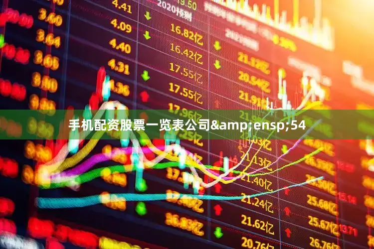 手机配资股票一览表公司 54