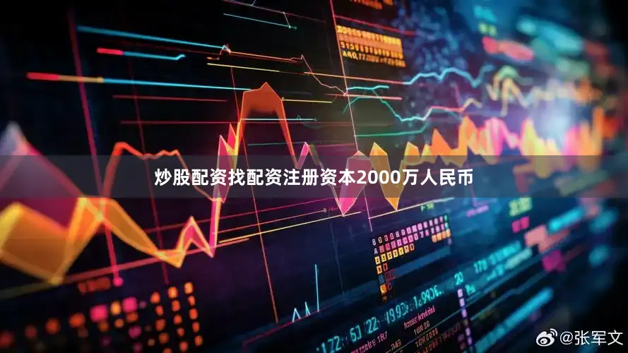 炒股配资找配资注册资本2000万人民币