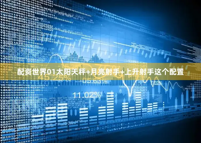 配资世界01太阳天秤+月亮射手+上升射手这个配置