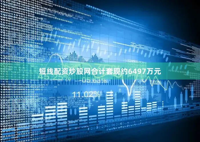 短线配资炒股网合计套现约6497万元