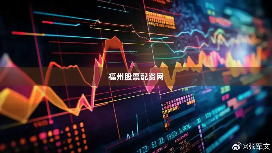 福州股票配资网
