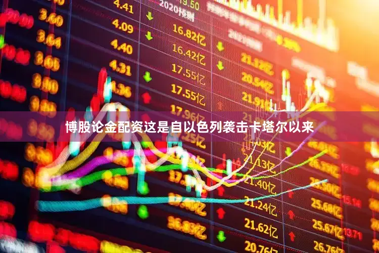 博股论金配资这是自以色列袭击卡塔尔以来