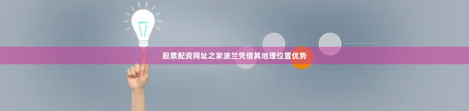 股票配资网址之家波兰凭借其地理位置优势