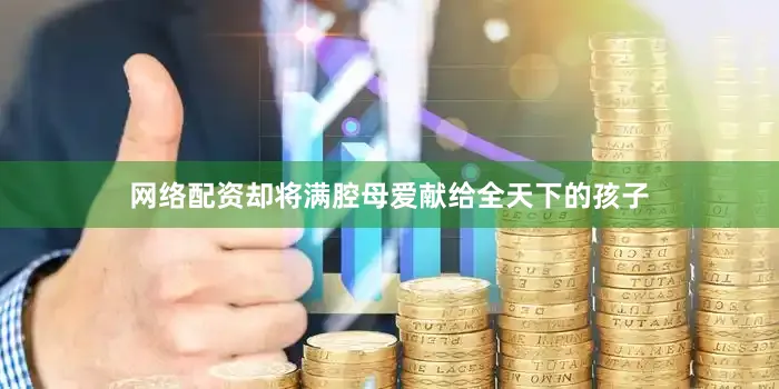 网络配资却将满腔母爱献给全天下的孩子