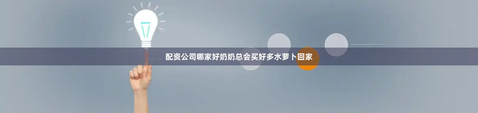 配资公司哪家好奶奶总会买好多水萝卜回家