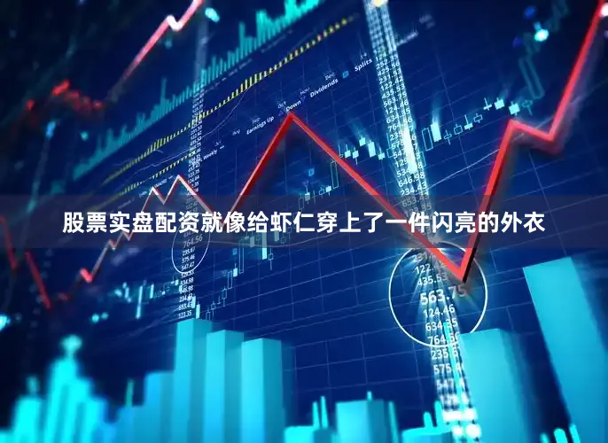 股票实盘配资就像给虾仁穿上了一件闪亮的外衣